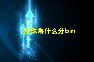 燈珠為什么分bin 燈珠為什么分很多Bin